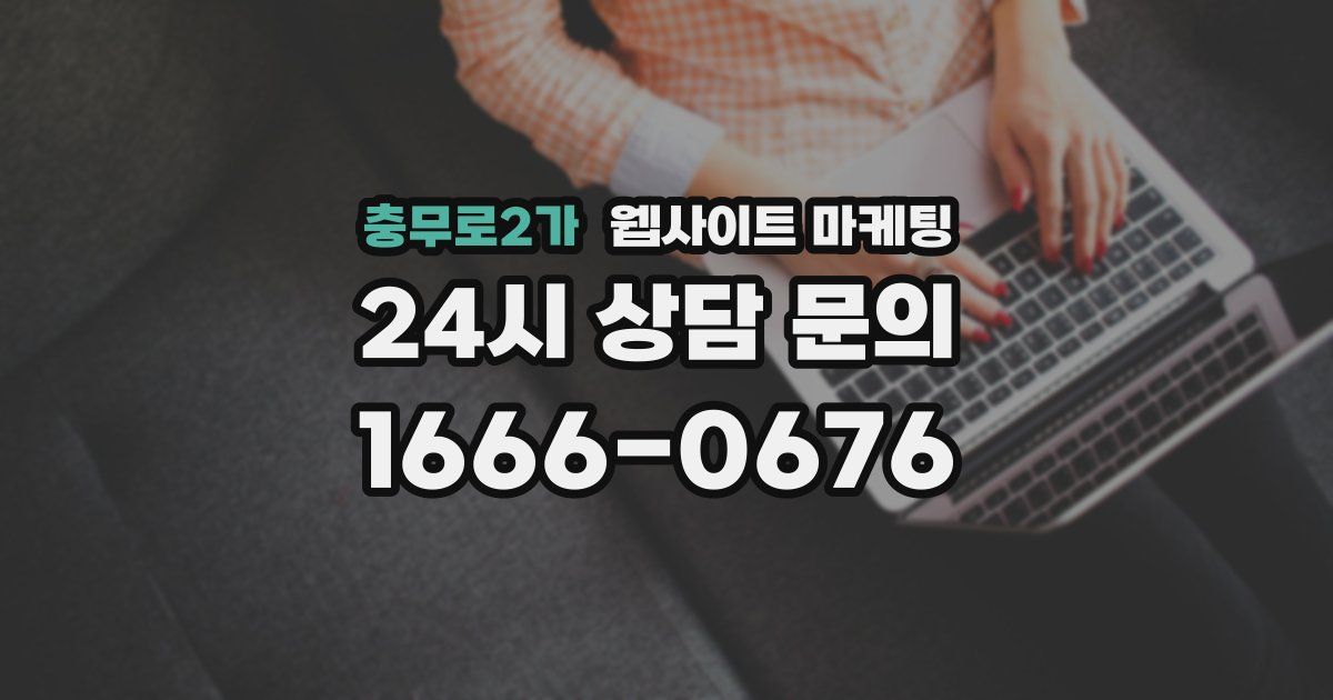충무로2가 웹사이트 마케팅