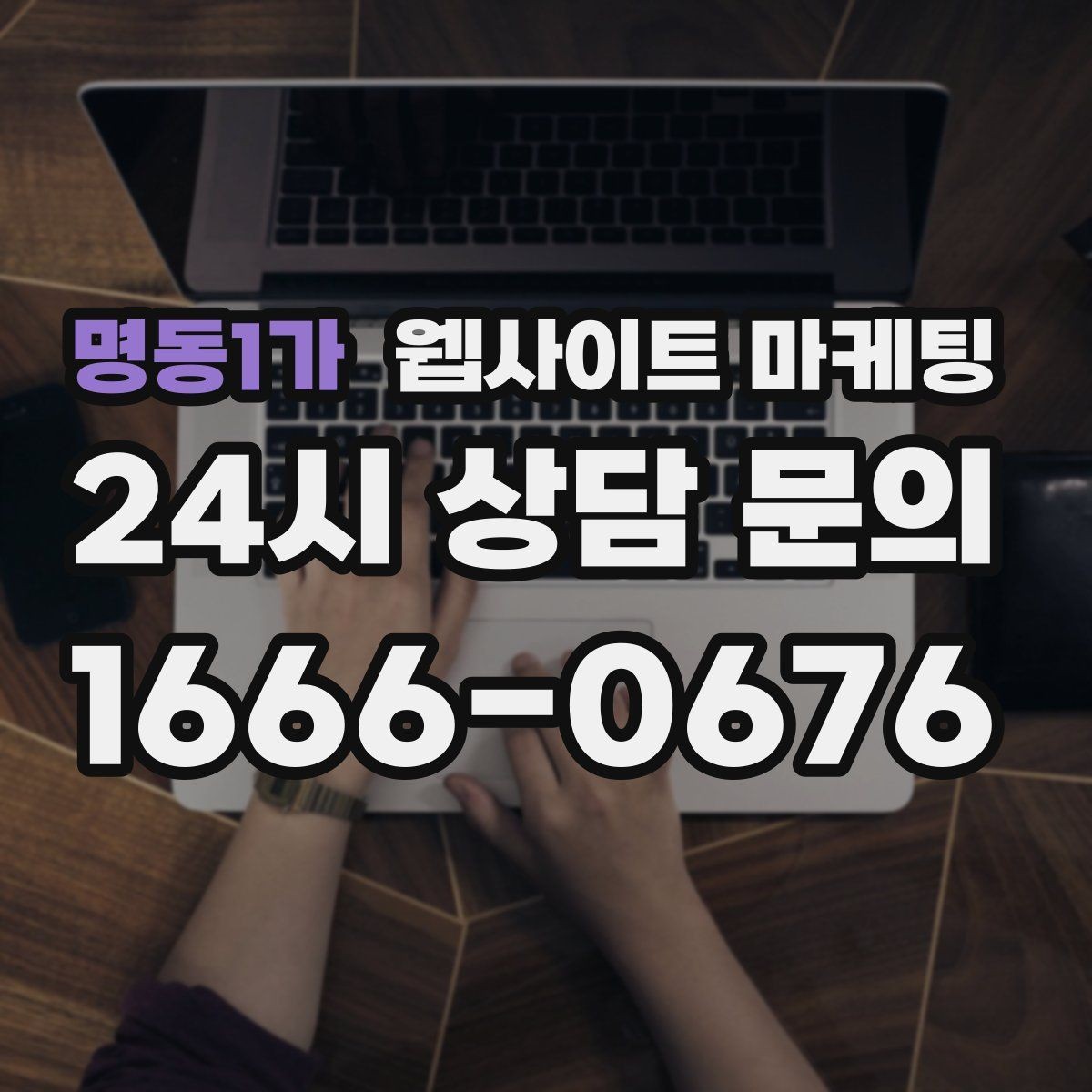 명동1가 웹사이트 마케팅 음식 카페 업종은 메뉴 분위기가 전환을 만든다