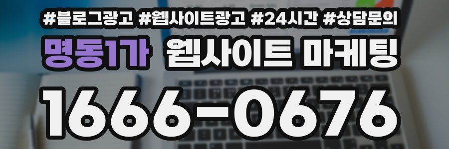명동1가 웹사이트 마케팅