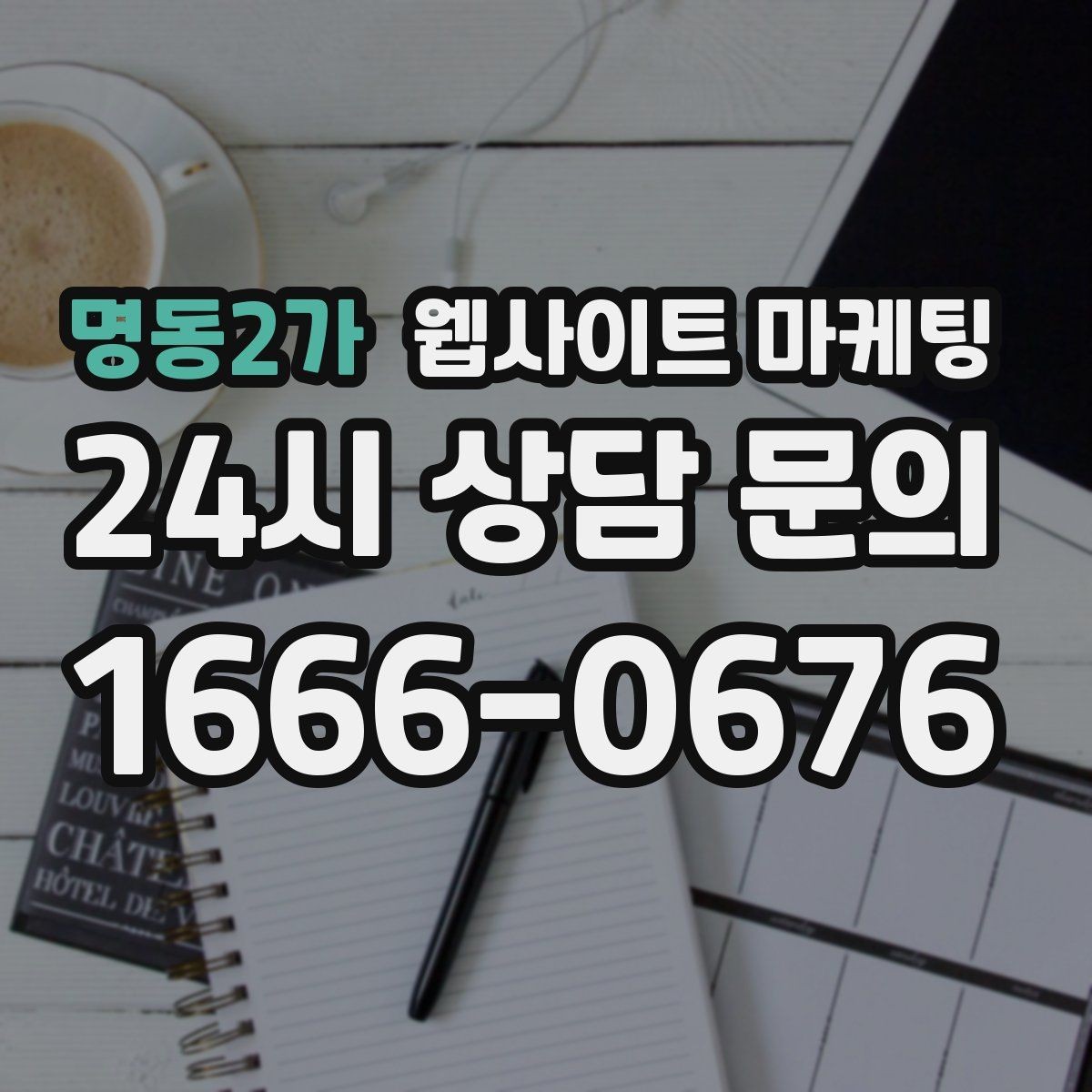 명동2가 웹사이트 마케팅 개인정보 처리방침이 왜 필요한지 쉽게 정리