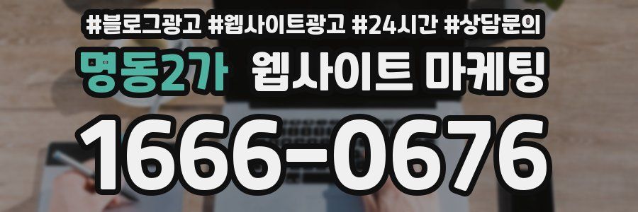 명동2가 웹사이트 마케팅