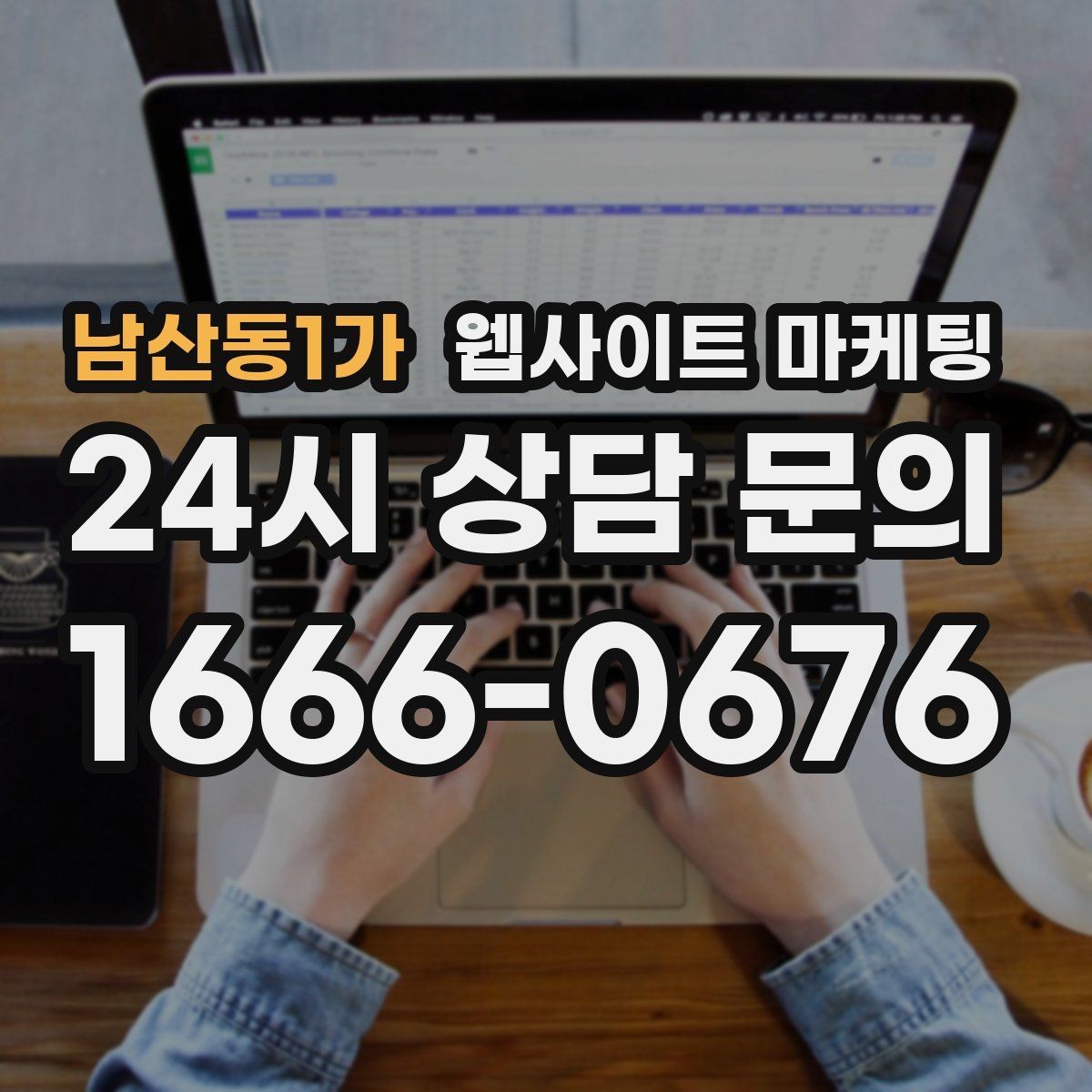남산동1가 웹사이트 마케팅 게시글이 자산이 되는 운영 방식 만들기
