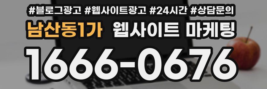 남산동1가 웹사이트 마케팅