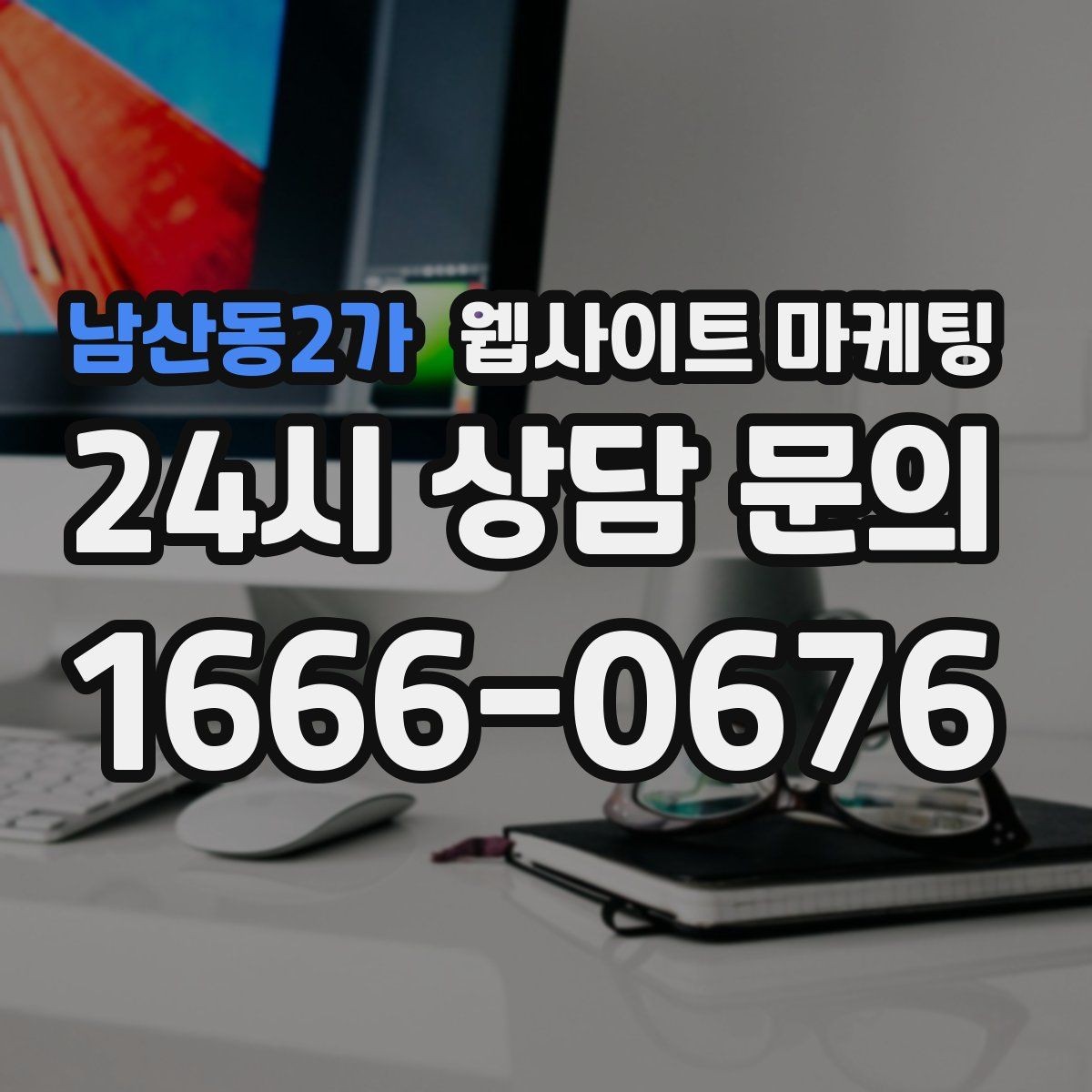 남산동2가 웹사이트 마케팅 우리 동네에서 바로 찾는 느낌을 주는 문장 구성