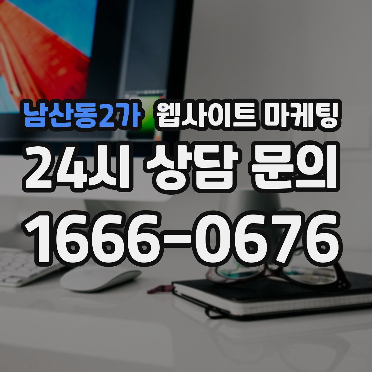 남산동2가 웹사이트 마케팅