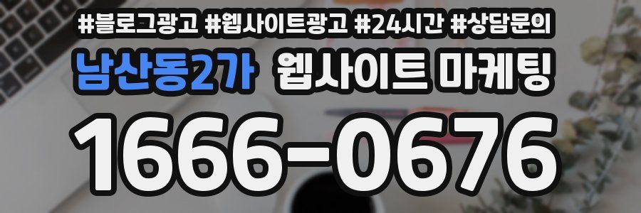 남산동2가 웹사이트 마케팅
