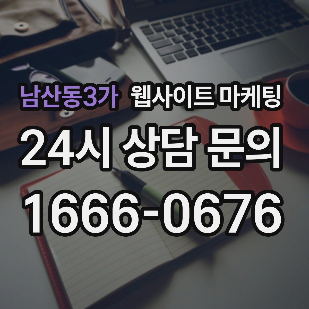 남산동3가 웹사이트 마케팅 고객이 검색하는 상황 키워드를 찾는 방법