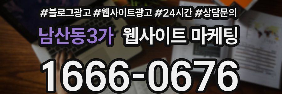 남산동3가 웹사이트 마케팅