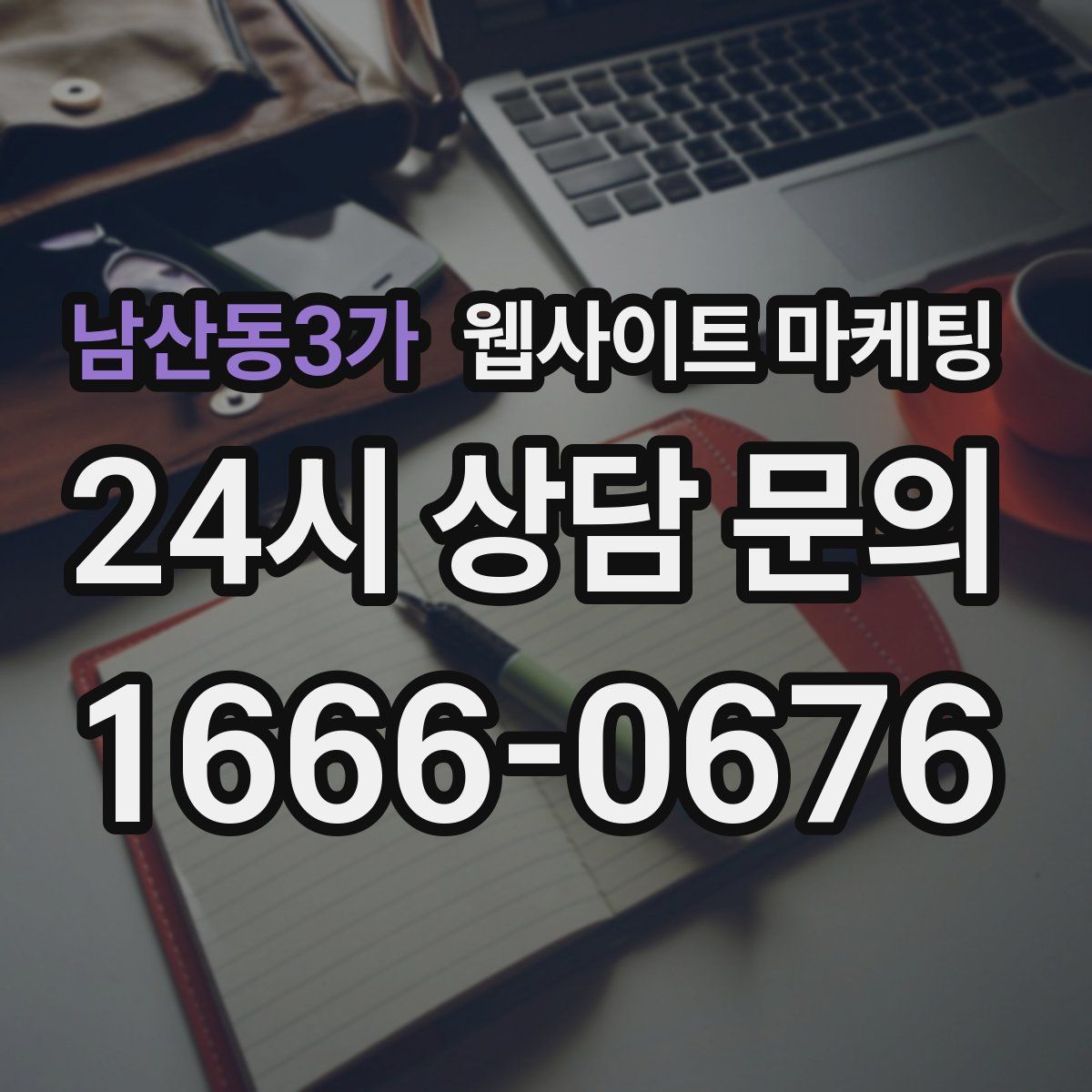 남산동3가 웹사이트 마케팅