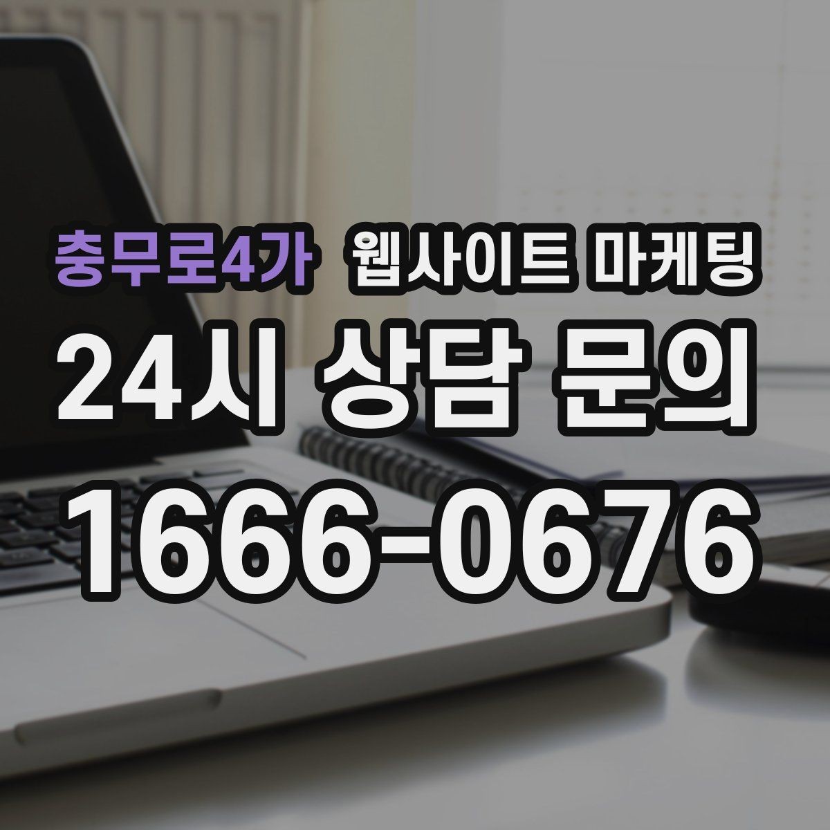 충무로4가 웹사이트 마케팅 고객이 당장 찾는 해결책을 글로 보여주는 방법