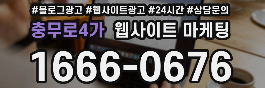 충무로4가 웹사이트 마케팅