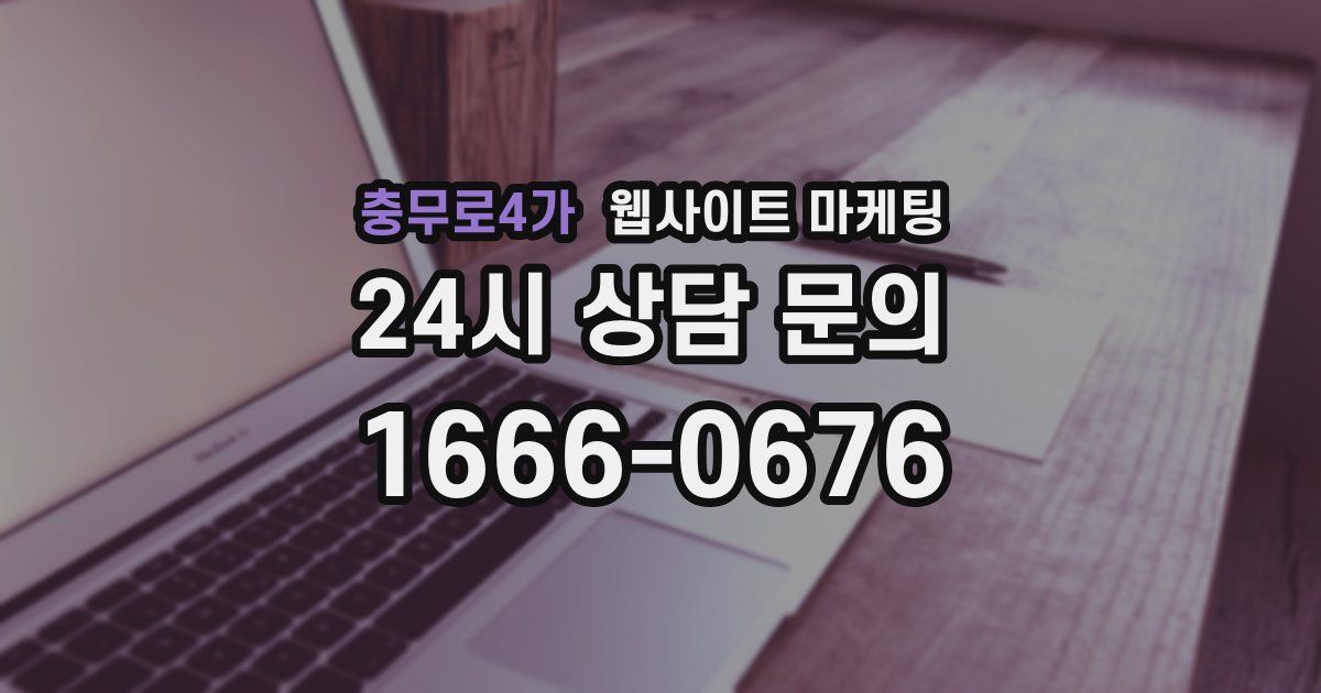 충무로4가 웹사이트 마케팅