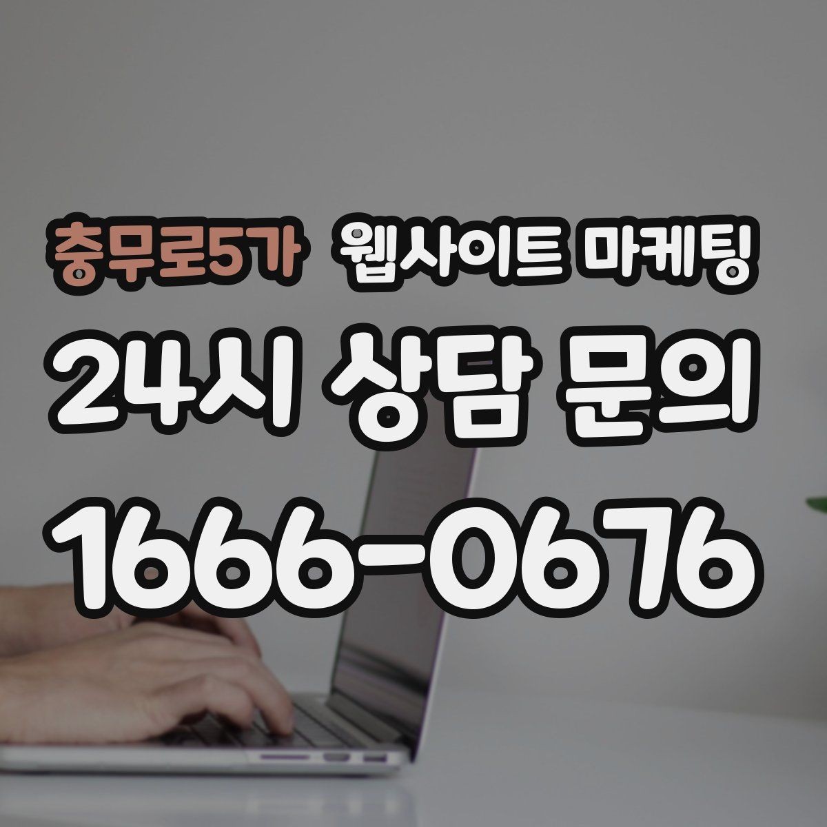 충무로5가 웹사이트 마케팅 지역 키워드 글이 중복처럼 보이지 않게 쓰는 방법