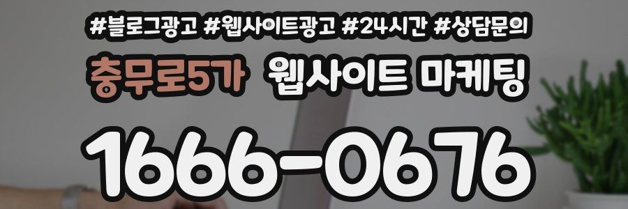 충무로5가 웹사이트 마케팅