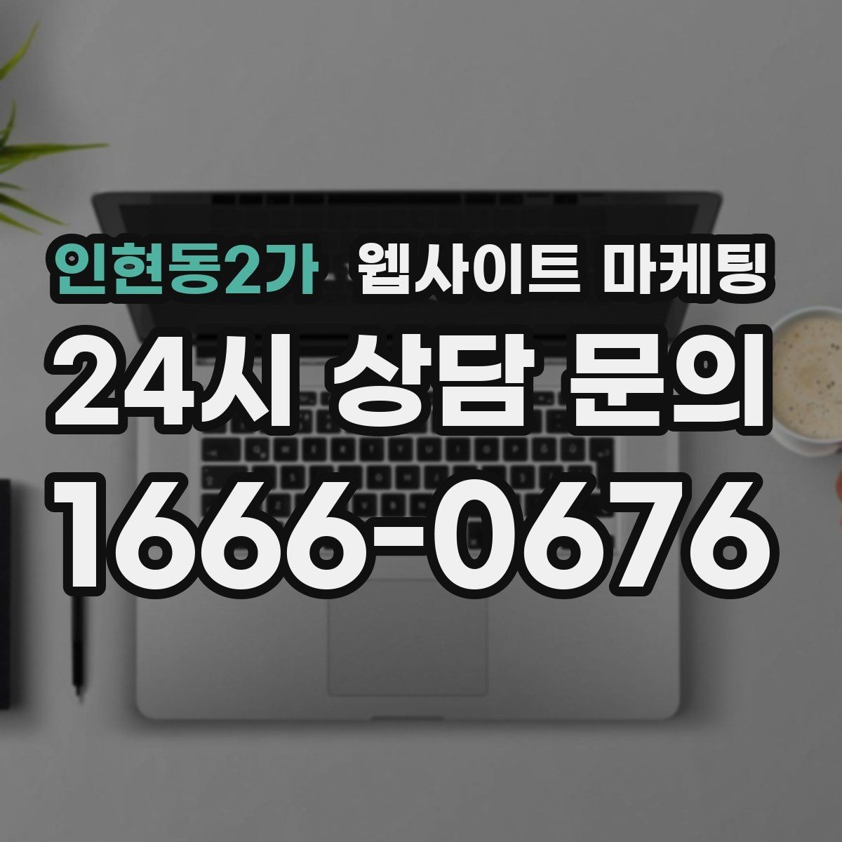 인현동2가 웹사이트 마케팅 서비스 소개 페이지 하나로 손해 보는 경우