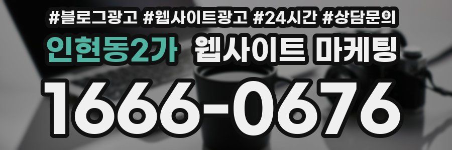 인현동2가 웹사이트 마케팅