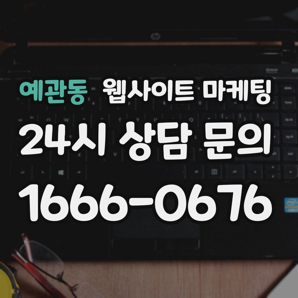 예관동 웹사이트 마케팅 전화 카톡 폼 중 업종에 맞는 전환 동선 고르기