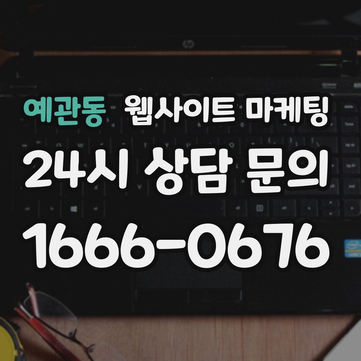 예관동 웹사이트 마케팅