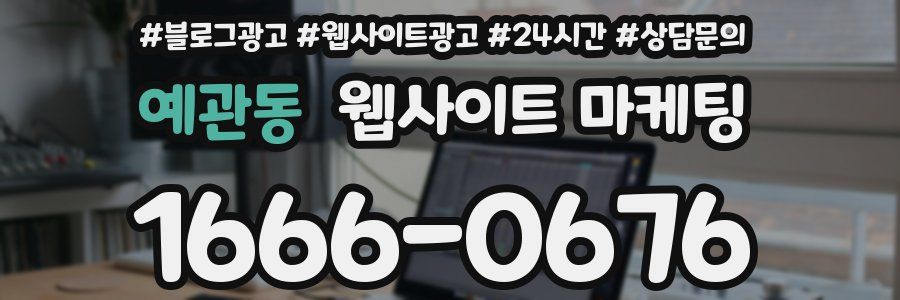 예관동 웹사이트 마케팅