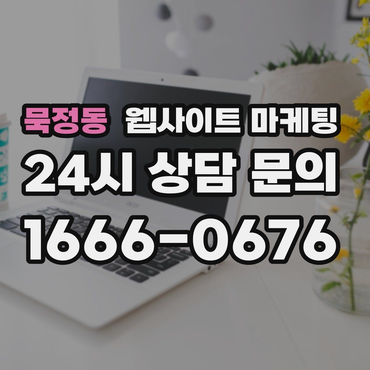 묵정동 웹사이트 마케팅 디자인과 콘텐츠 중 무엇이 먼저일까