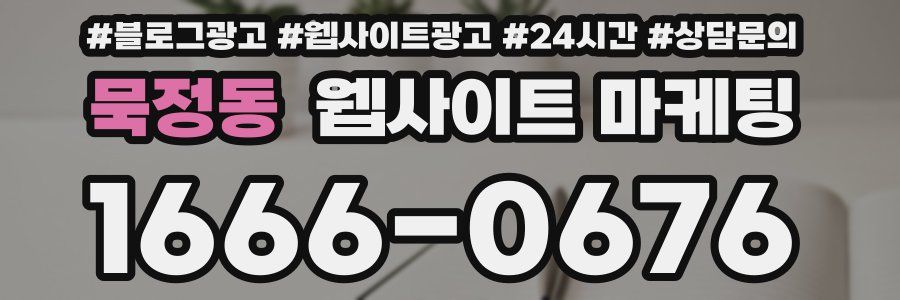 묵정동 웹사이트 마케팅