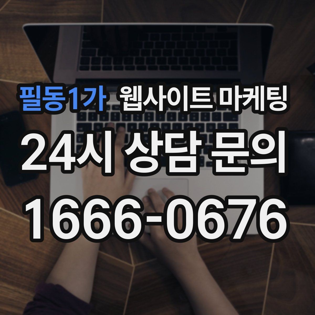 필동1가 웹사이트 마케팅 비수기에 더 효과적인 정보형 키워드 글