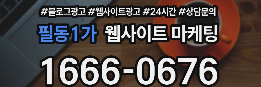 필동1가 웹사이트 마케팅