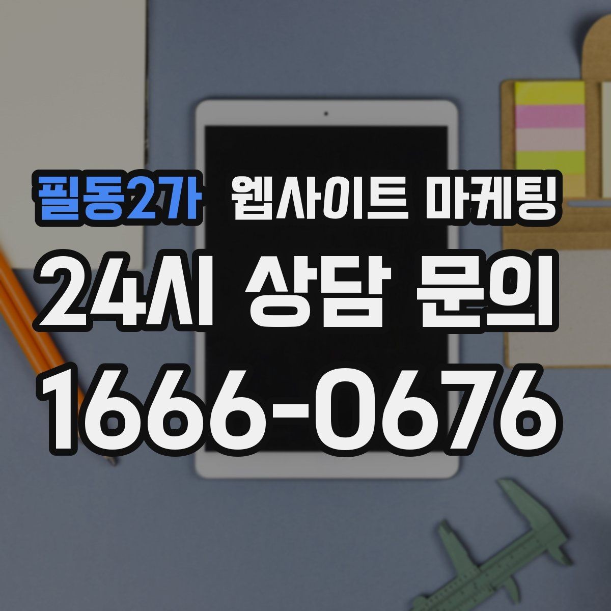 필동2가 웹사이트 마케팅 지역 후기가 아니라 지역 해결 글이 필요한 이유