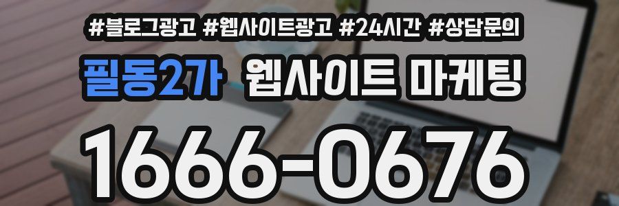 필동2가 웹사이트 마케팅