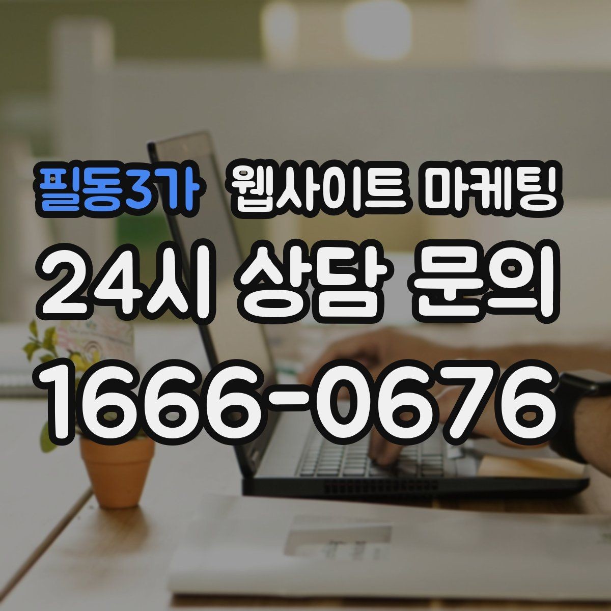 필동3가 웹사이트 마케팅 병원 교육 업종은 안내가 전환을 만든다