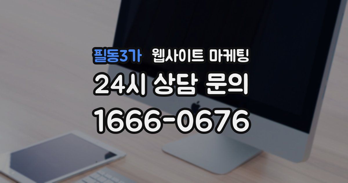 필동3가 웹사이트 마케팅