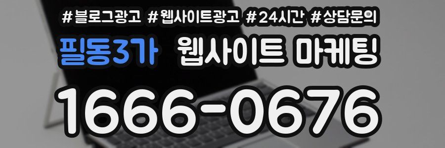 필동3가 웹사이트 마케팅