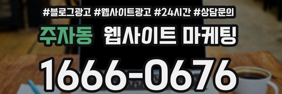 주자동 웹사이트 마케팅