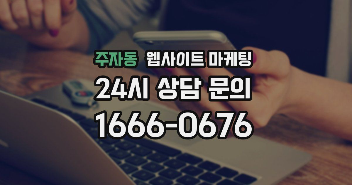 주자동 웹사이트 마케팅