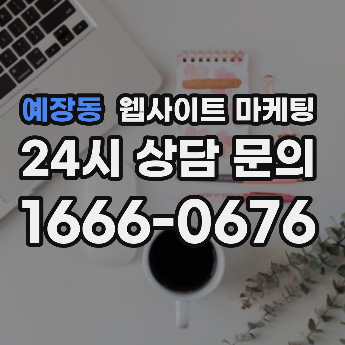 예장동 웹사이트 마케팅 개인정보 처리방침이 왜 필요한지 쉽게 정리