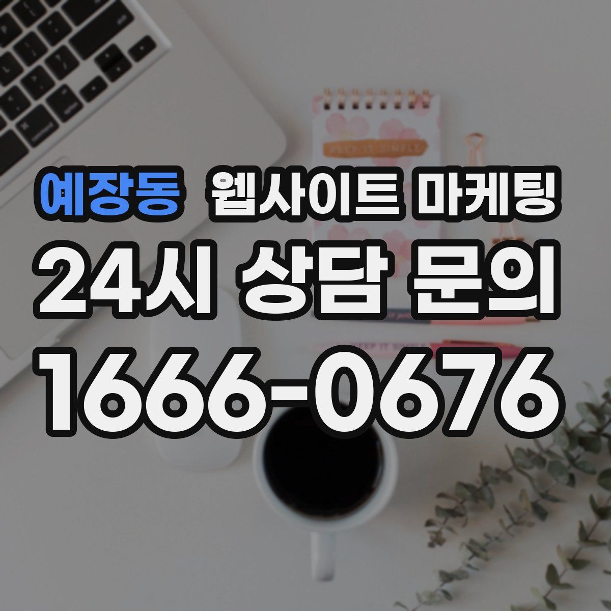 예장동 웹사이트 마케팅