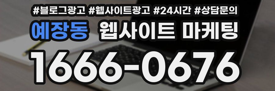 예장동 웹사이트 마케팅