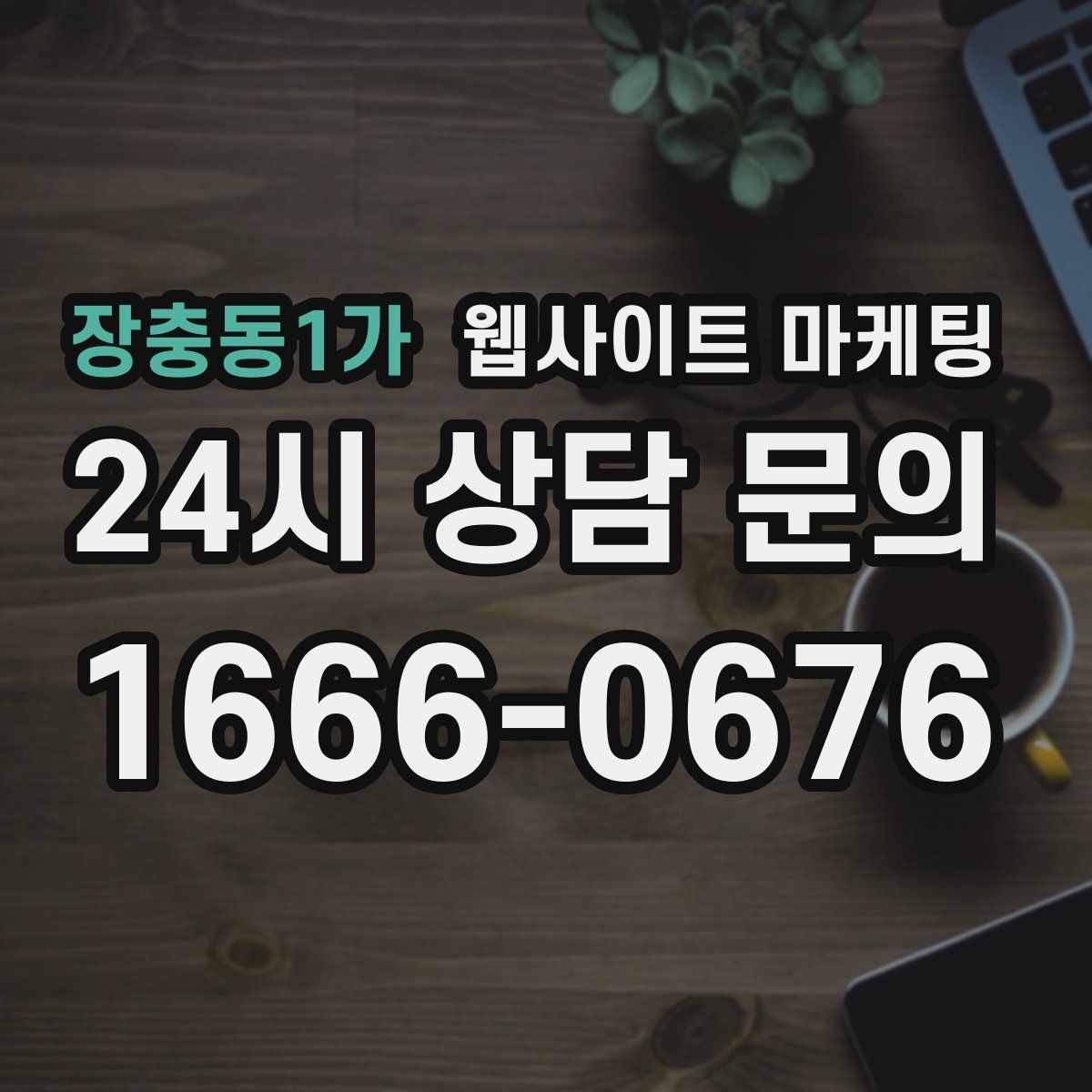 장충동1가 웹사이트 마케팅 명절 연휴 시즌에 문의를 잡는 운영 공지 작성법