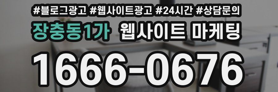 장충동1가 웹사이트 마케팅