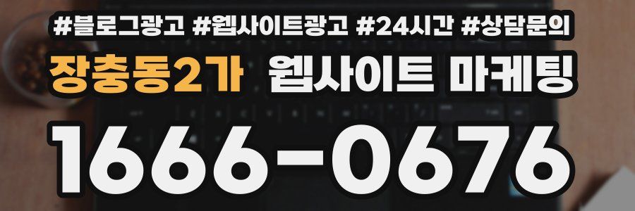 장충동2가 웹사이트 마케팅