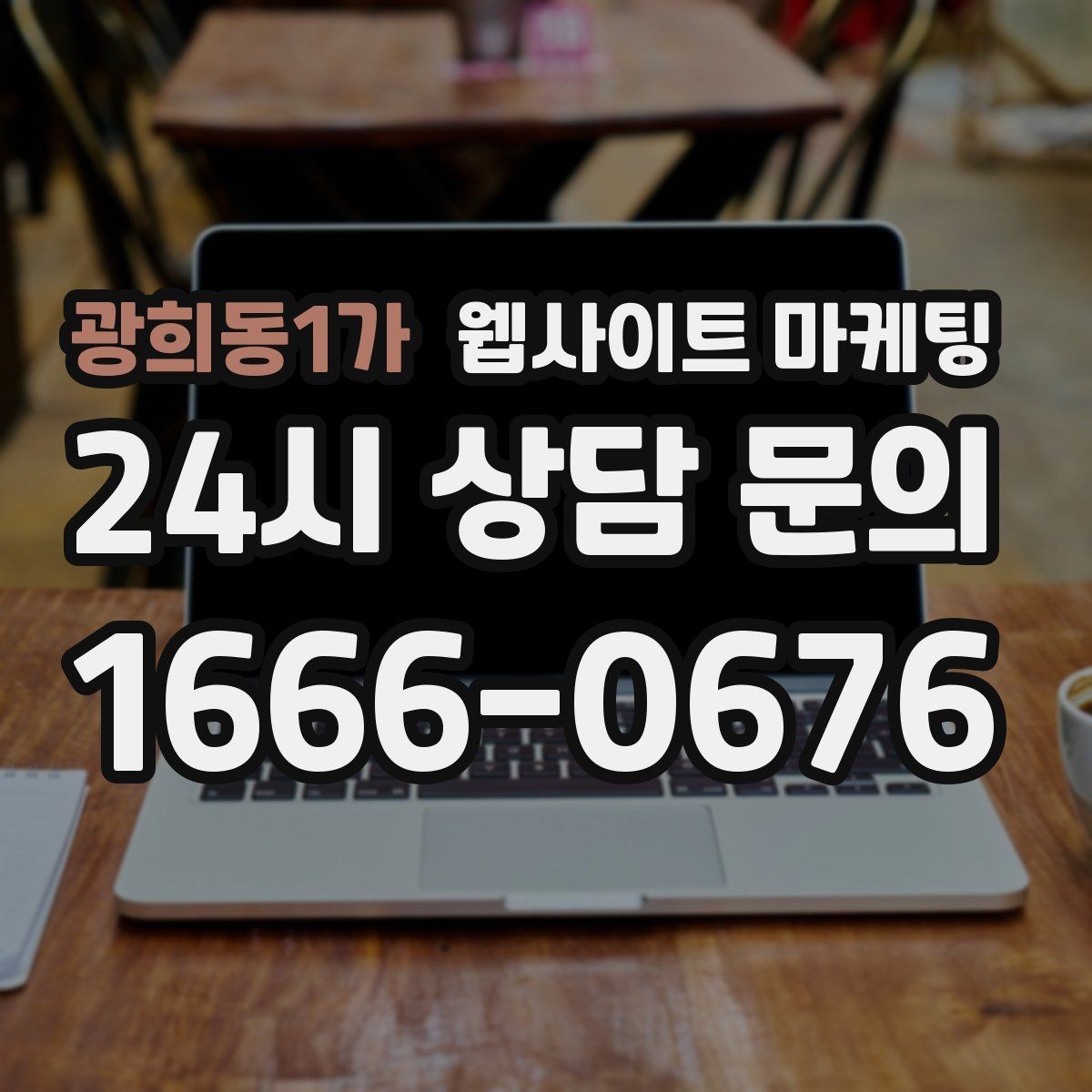 광희동1가 웹사이트 마케팅 대행사와 내부 담당자 역할을 나누는 방법