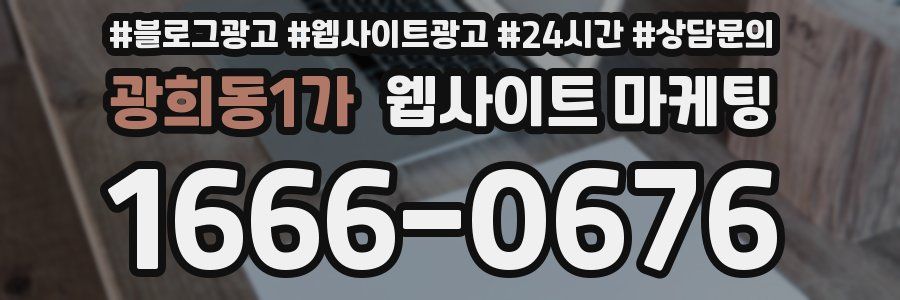 광희동1가 웹사이트 마케팅