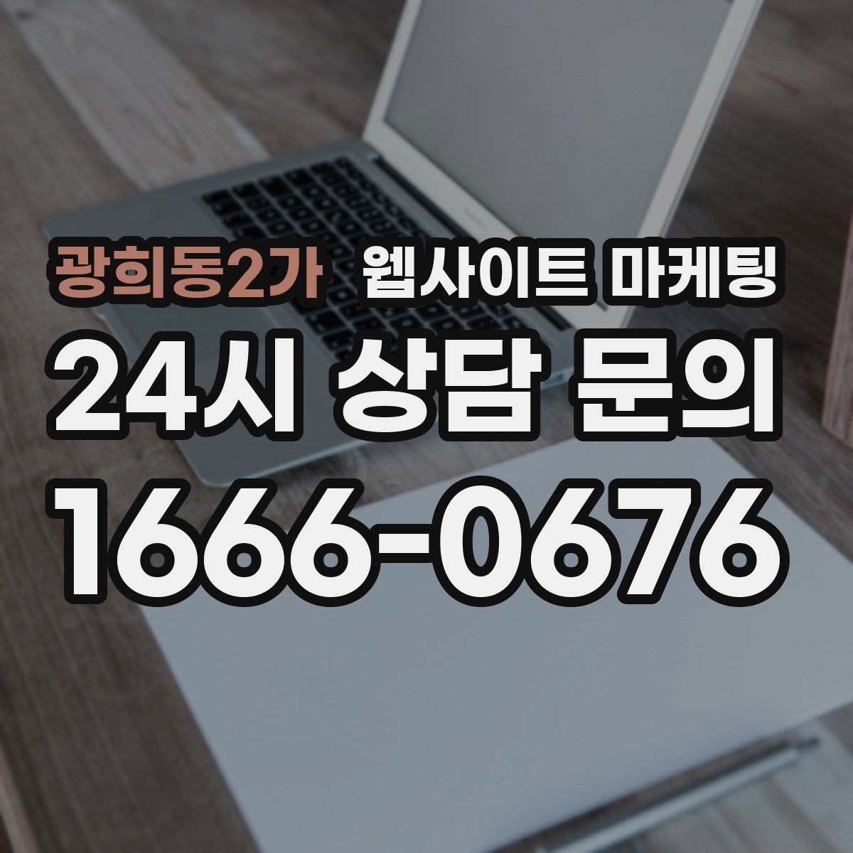 광희동2가 웹사이트 마케팅 상담 전 준비물 안내로 문의 시간을 줄이는 방법