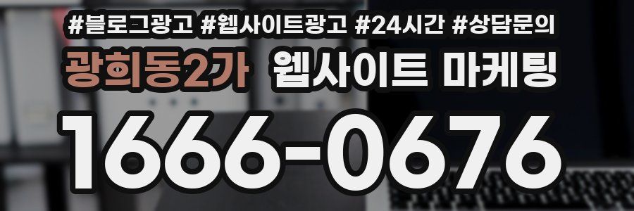 광희동2가 웹사이트 마케팅