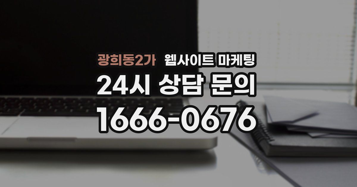 광희동2가 웹사이트 마케팅