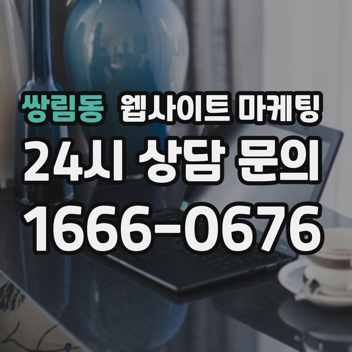 쌍림동 웹사이트 마케팅 비수기에 더 효과적인 정보형 키워드 글