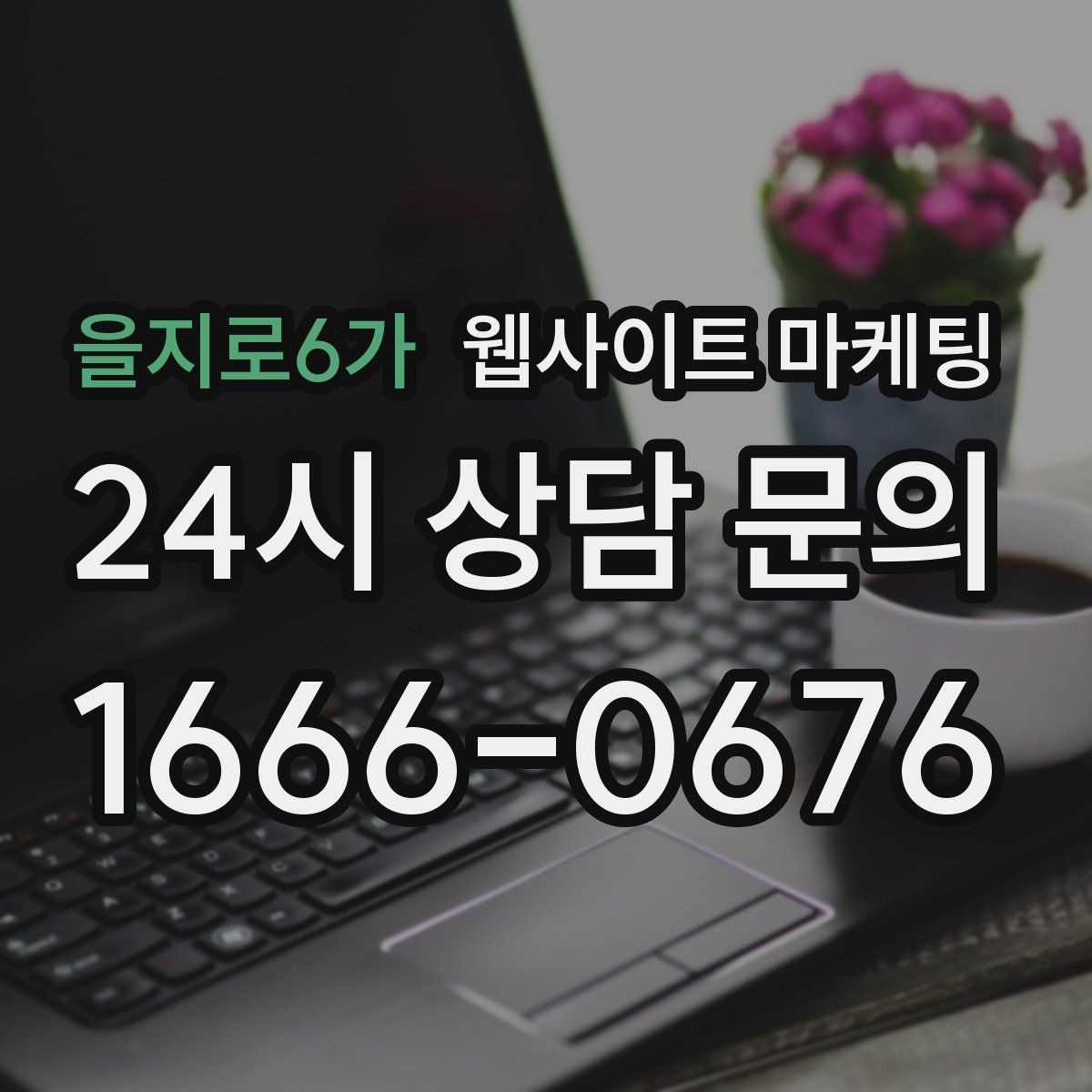 을지로6가 웹사이트 마케팅 상담 전 준비물 안내로 문의 시간을 줄이는 방법