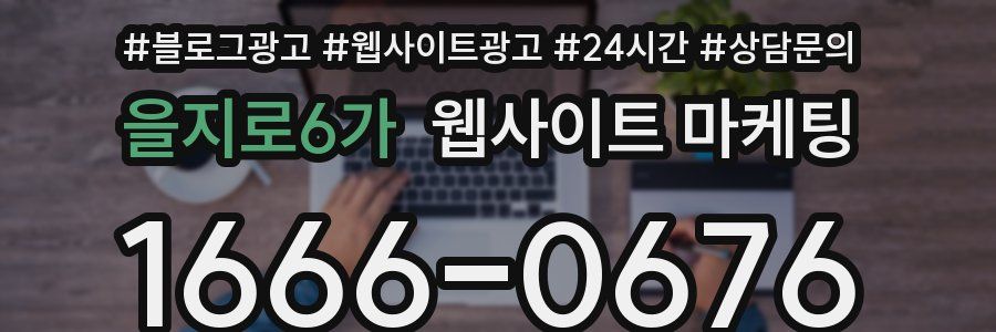 을지로6가 웹사이트 마케팅