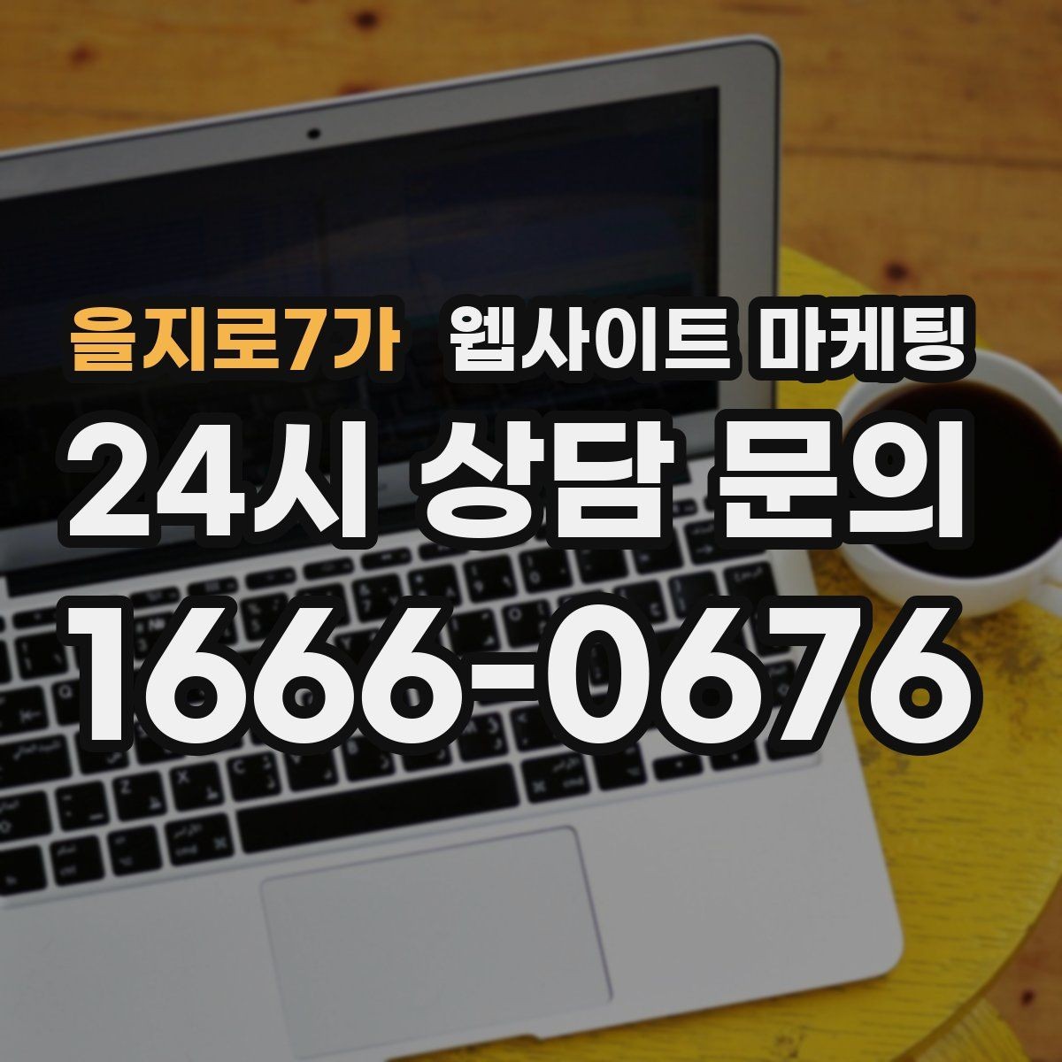 을지로7가 웹사이트 마케팅 고객 문의 내용을 글로 바꿔 성과를 만드는 방법