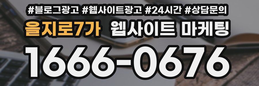 을지로7가 웹사이트 마케팅
